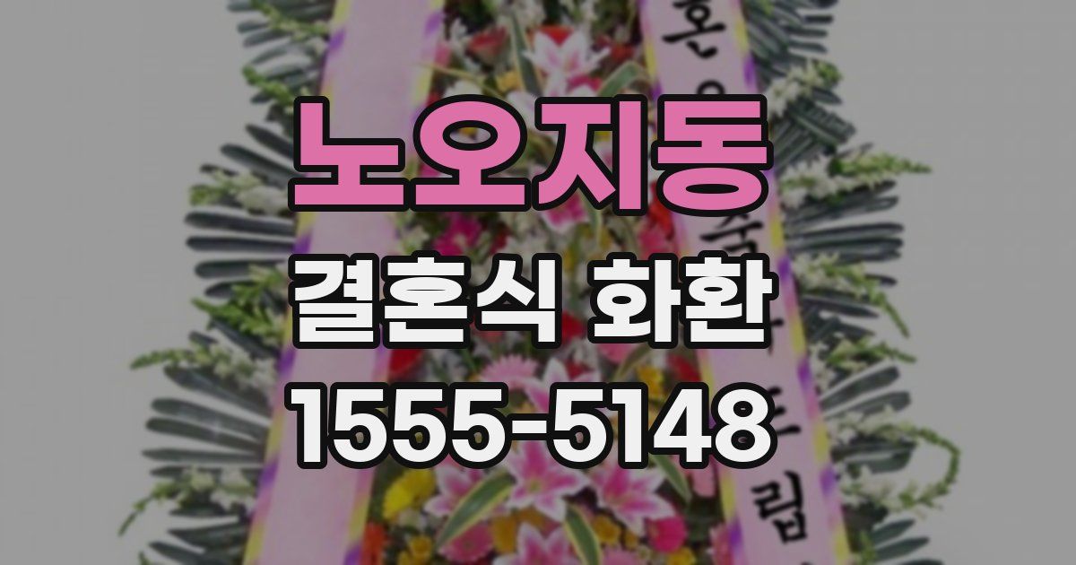 노오지동 결혼식 화환