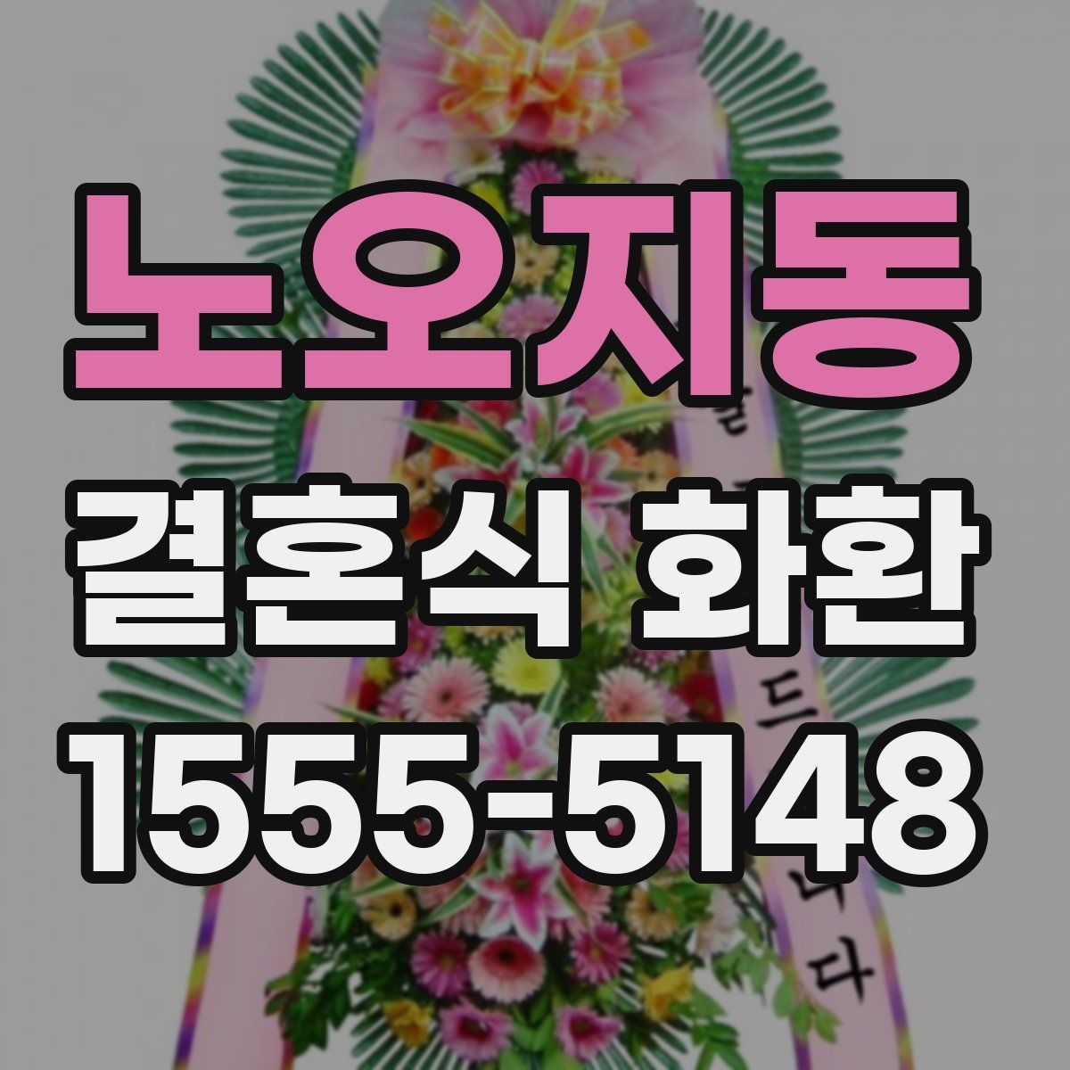 노오지동 결혼식 화환