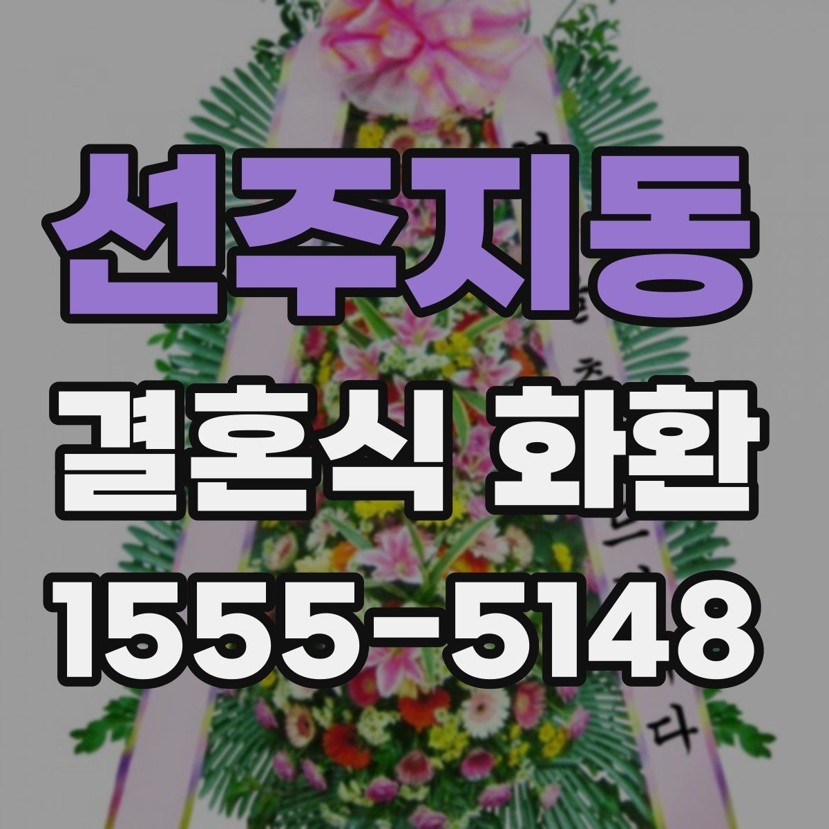 선주지동 결혼식 화환