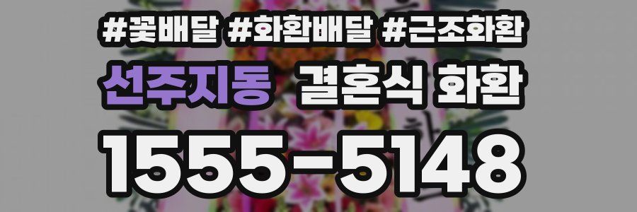 선주지동 결혼식 화환