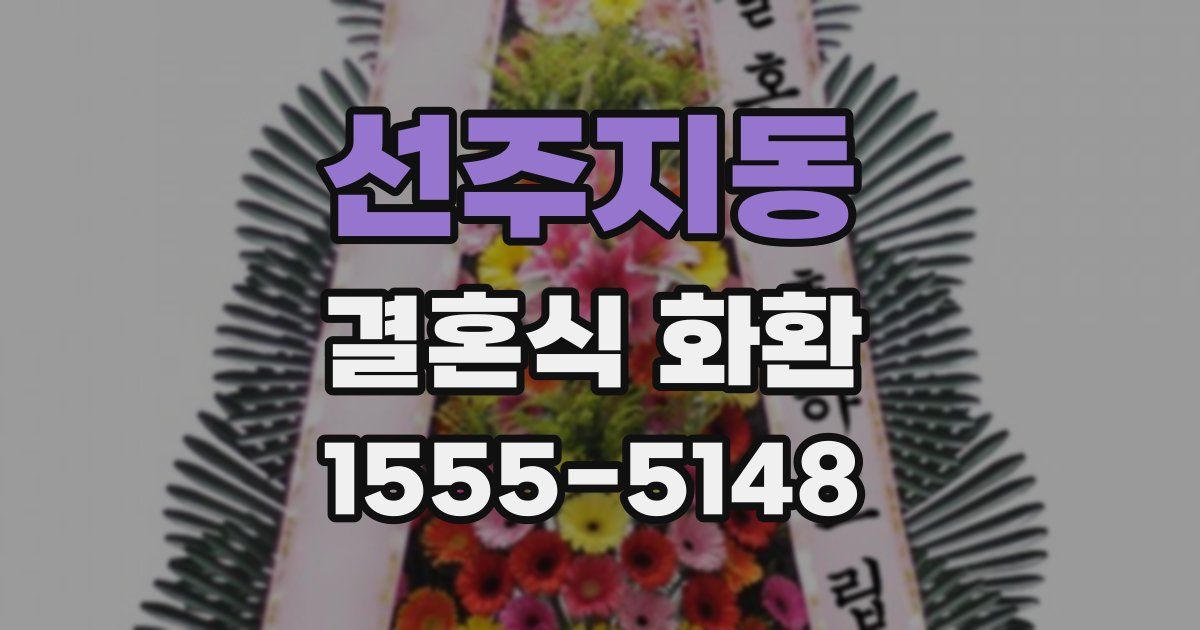 선주지동 결혼식 화환