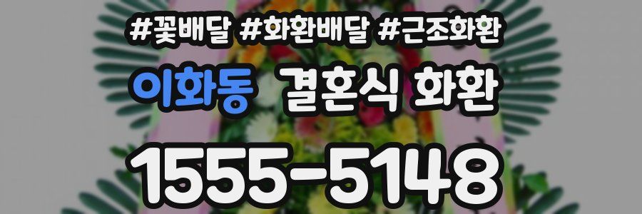 이화동 결혼식 화환