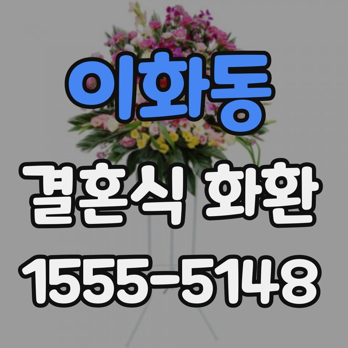 이화동 결혼식 화환