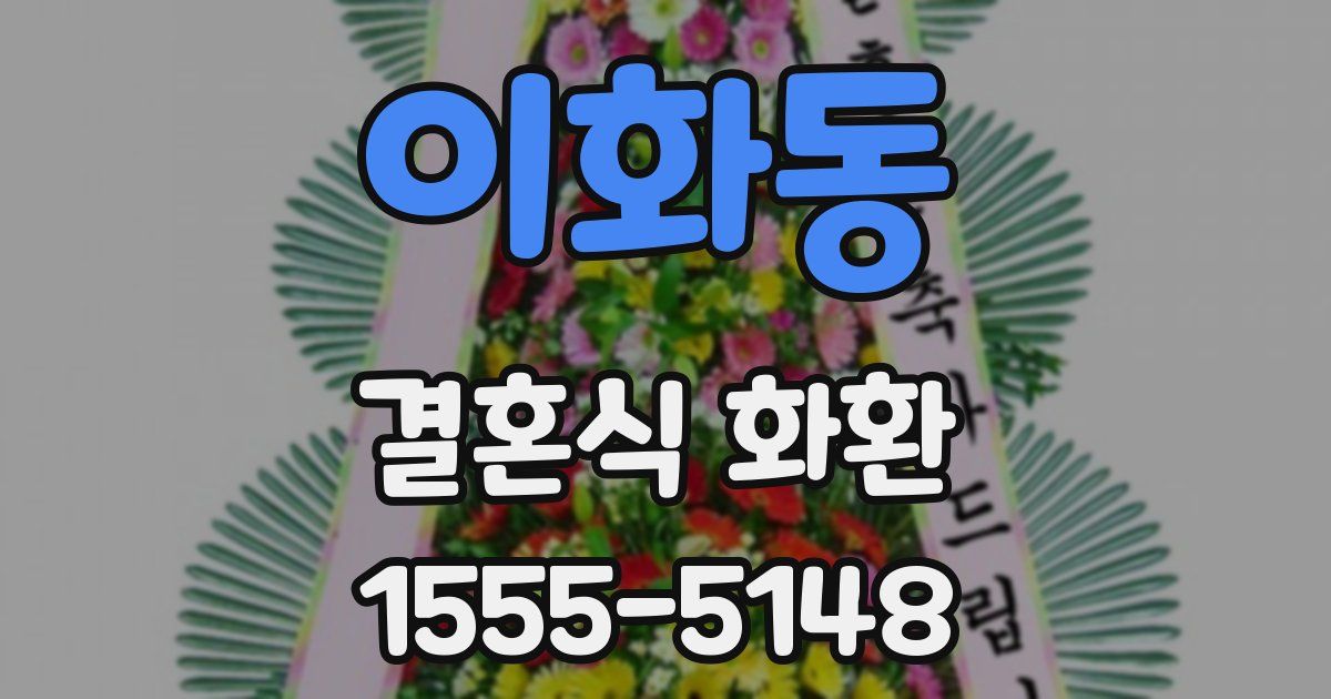 이화동 결혼식 화환