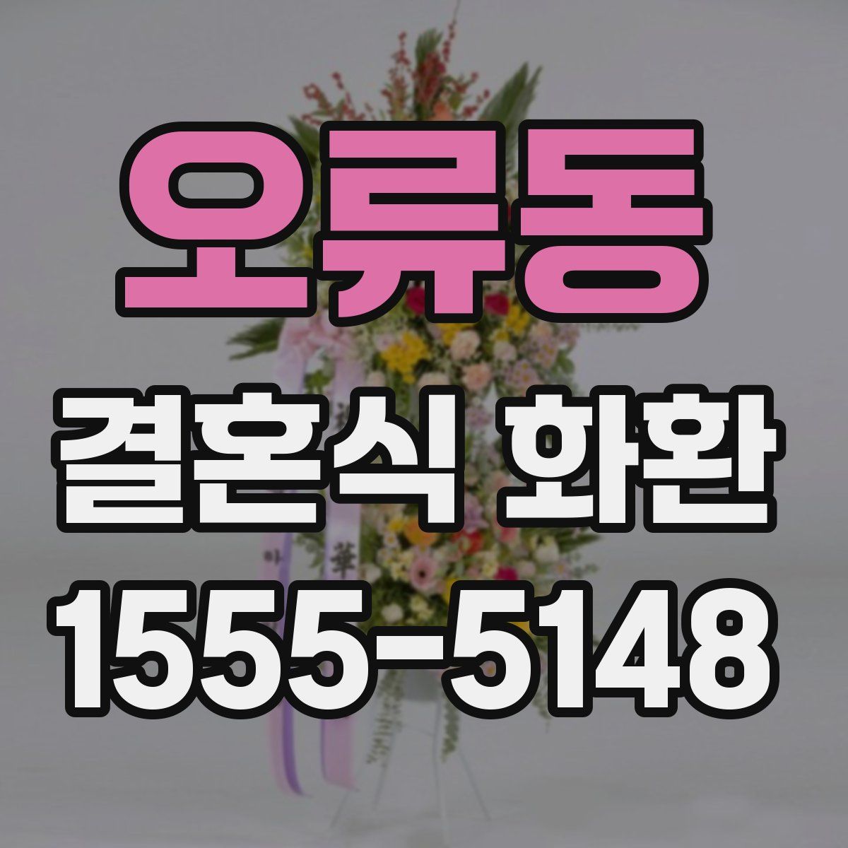 오류동 결혼식 화환