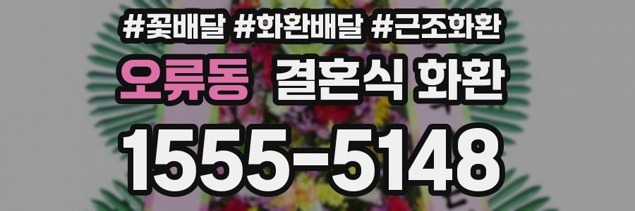 오류동 결혼식 화환