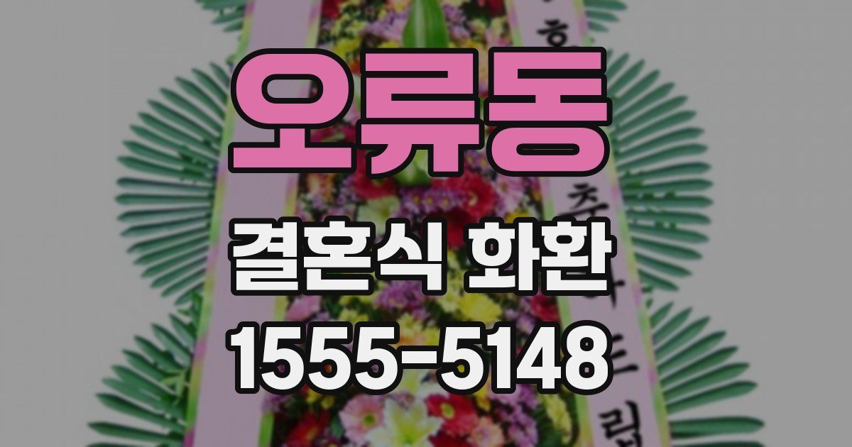 오류동 결혼식 화환