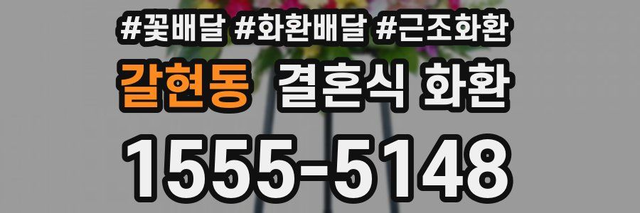 갈현동 결혼식 화환