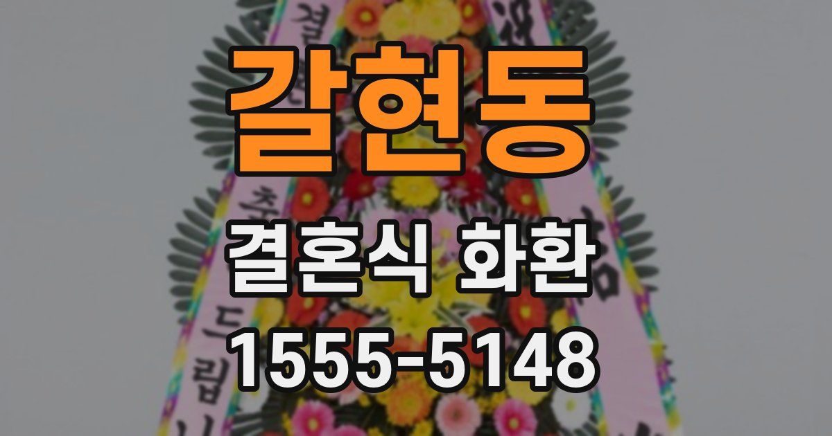 갈현동 결혼식 화환
