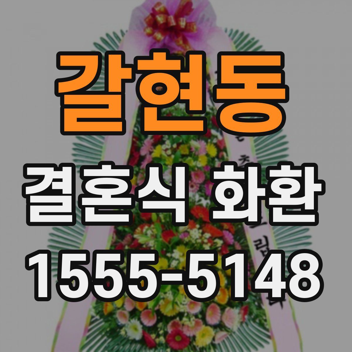갈현동 결혼식 화환
