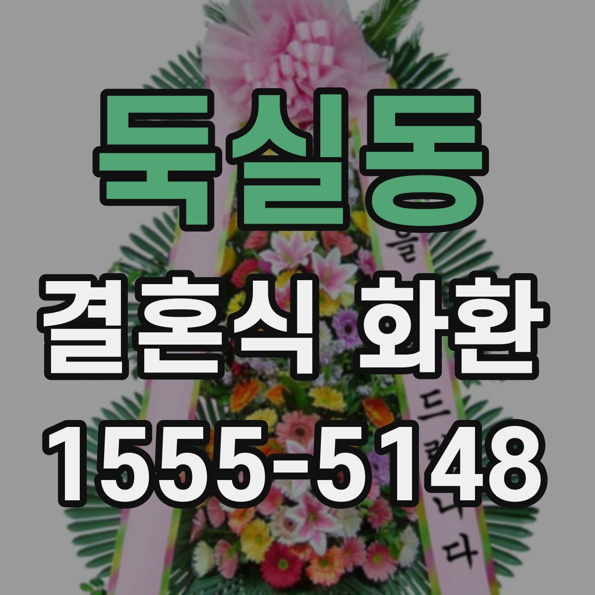 둑실동 결혼식 화환