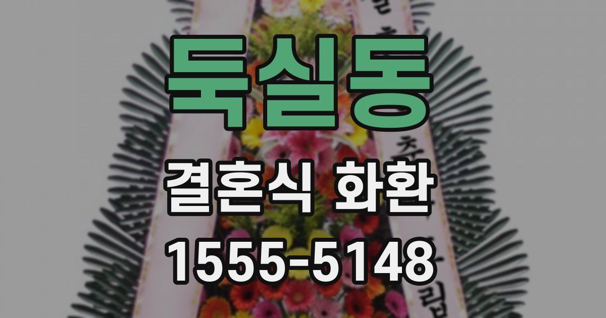 둑실동 결혼식 화환