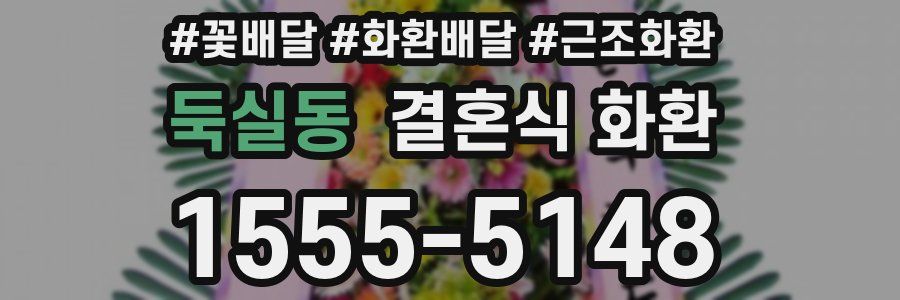 둑실동 결혼식 화환
