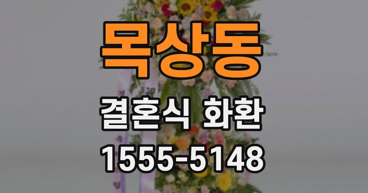 목상동 결혼식 화환