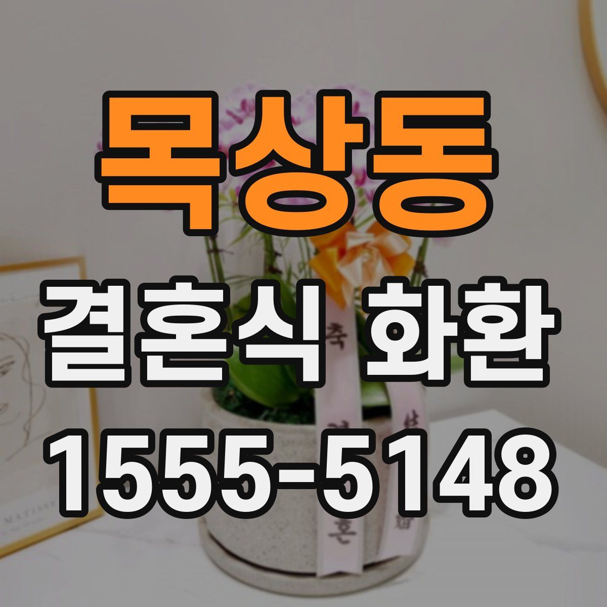 목상동 결혼식 화환