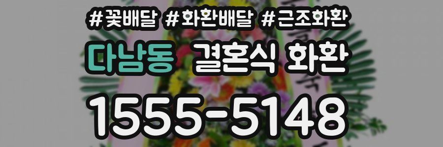 다남동 결혼식 화환