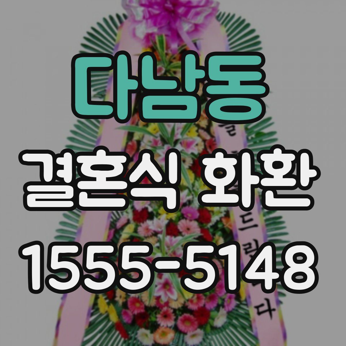 다남동 결혼식 화환
