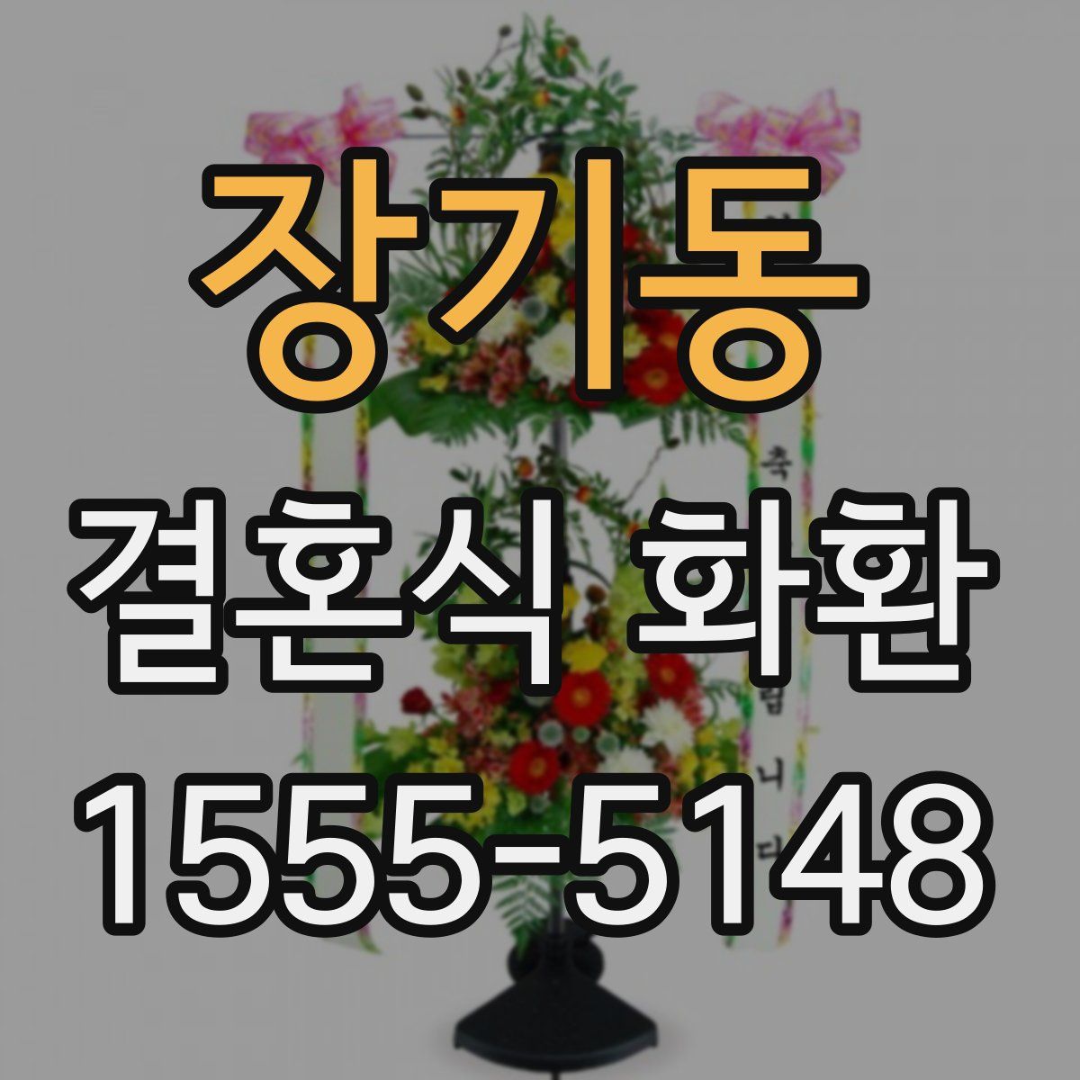 장기동 결혼식 화환