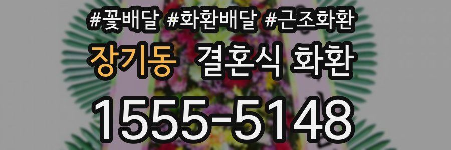 장기동 결혼식 화환