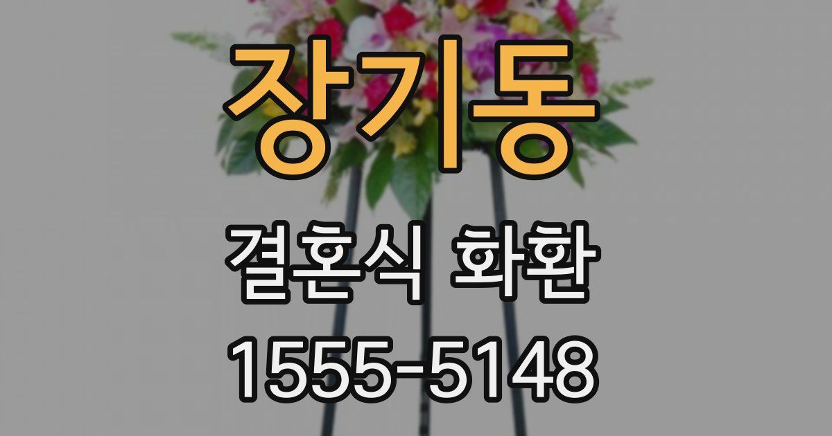 장기동 결혼식 화환