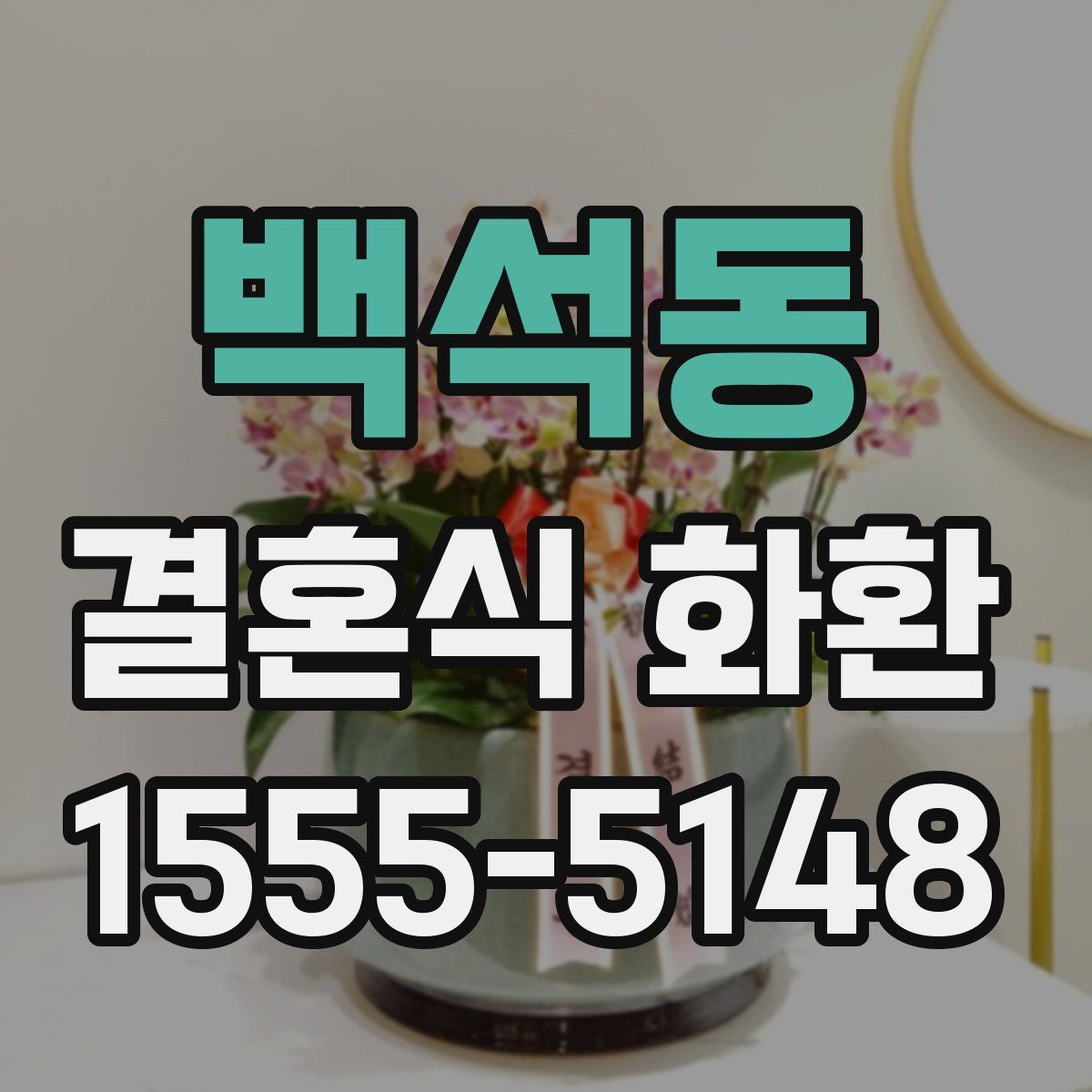 백석동 결혼식 화환