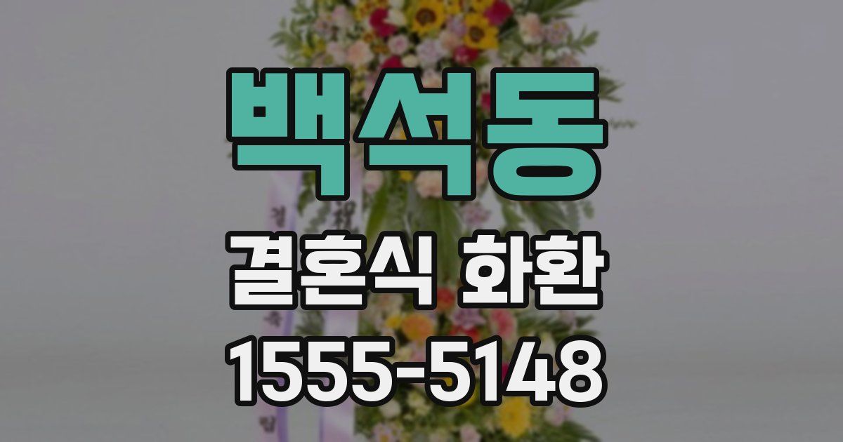 백석동 결혼식 화환
