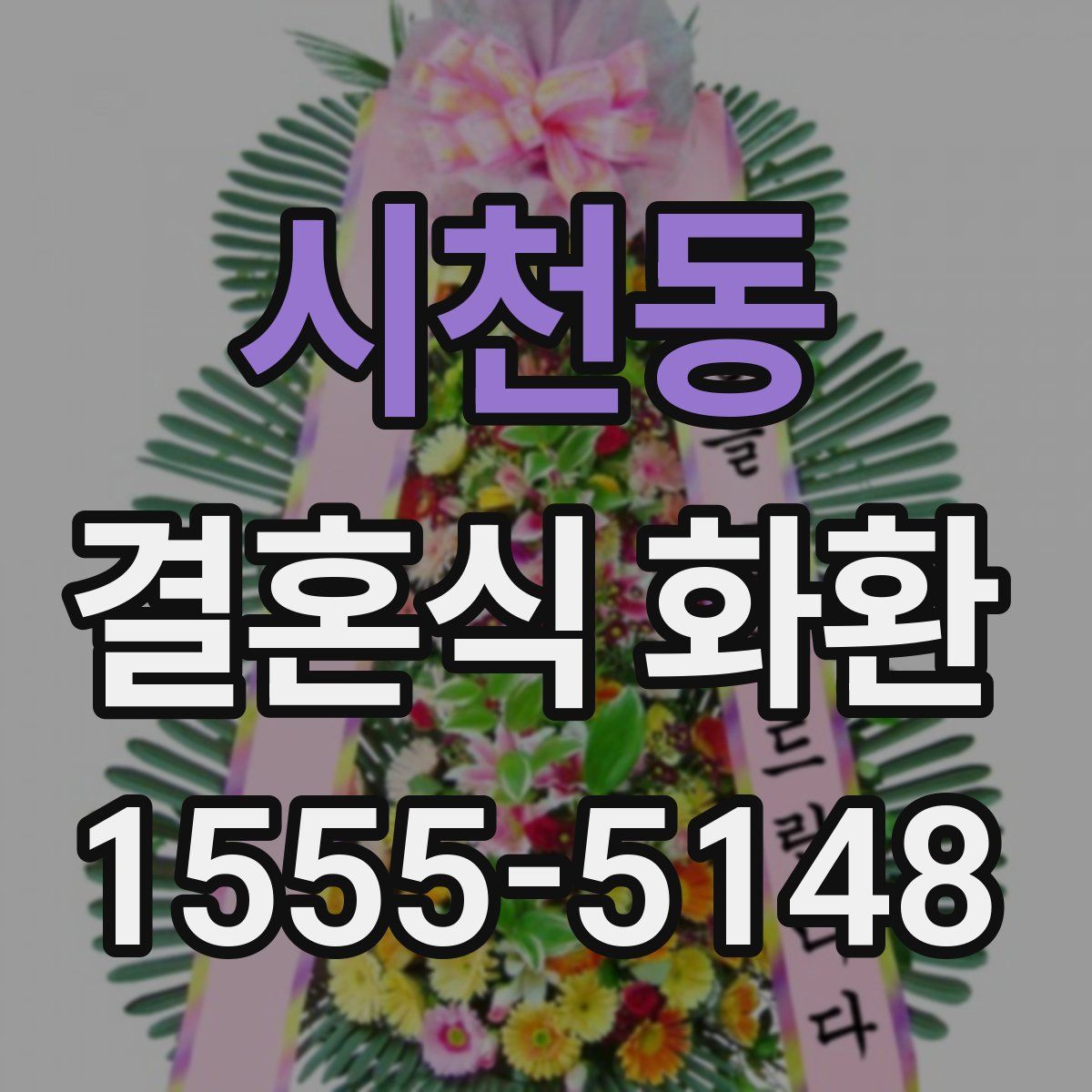 시천동 결혼식 화환