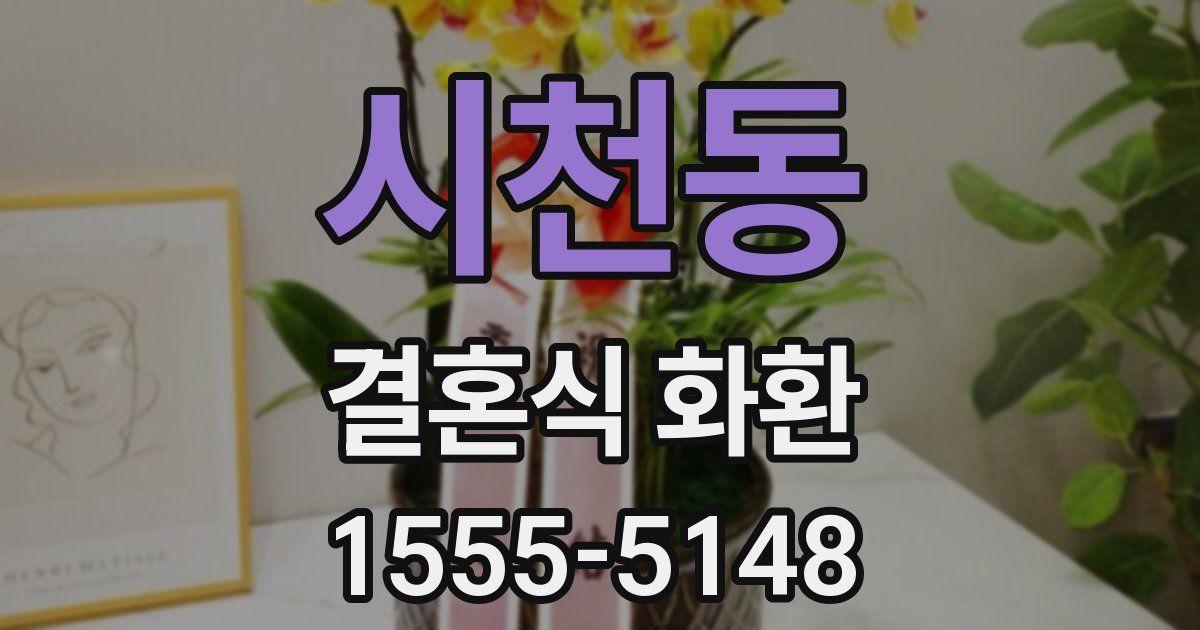시천동 결혼식 화환