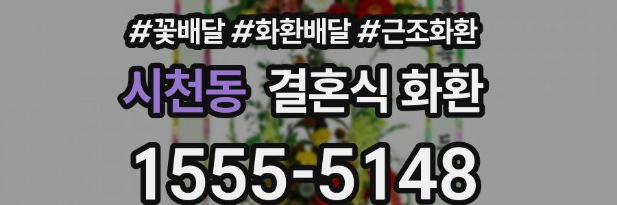 시천동 결혼식 화환