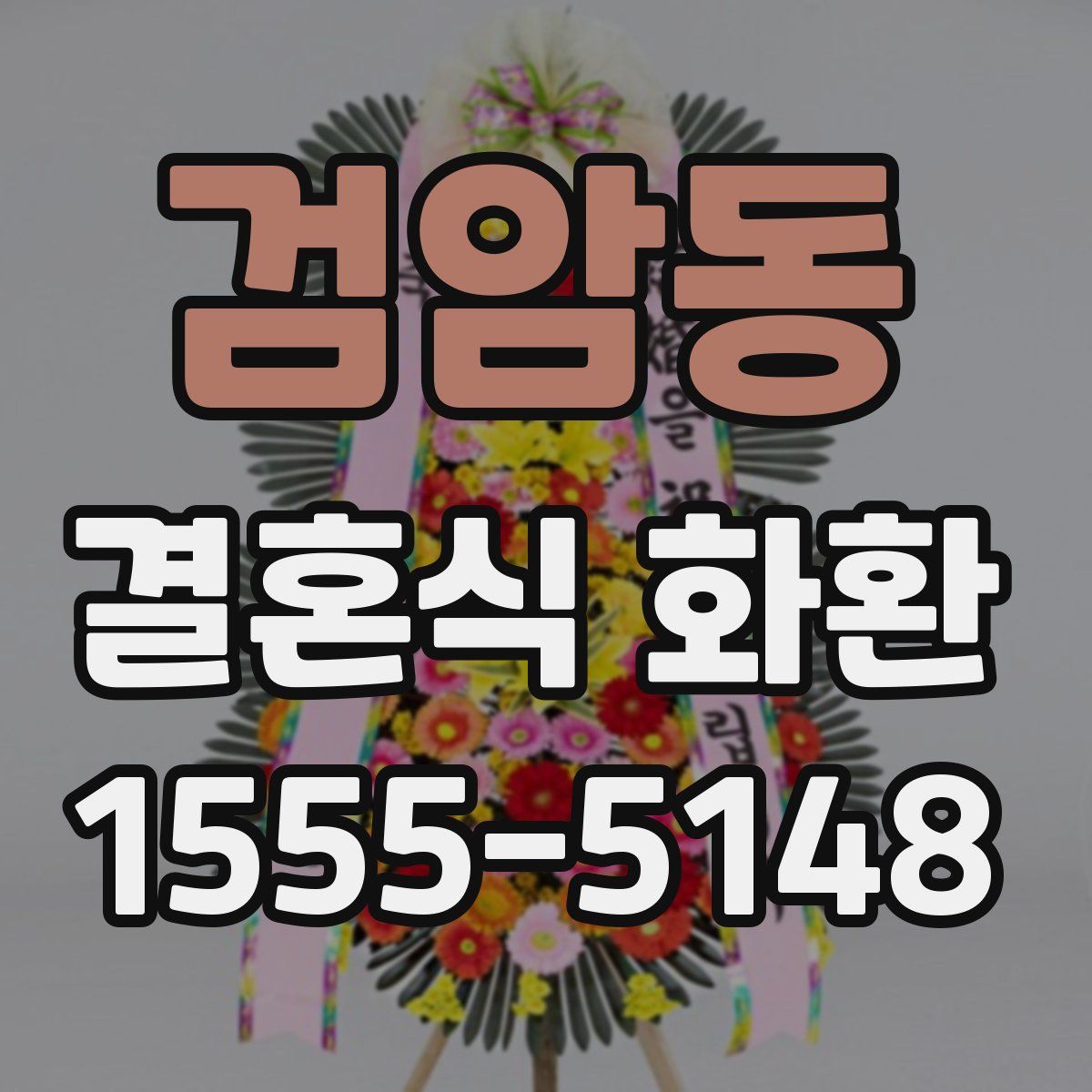 검암동 결혼식 화환