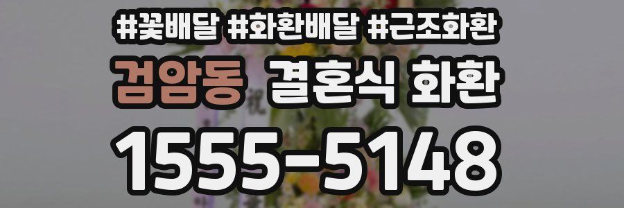 검암동 결혼식 화환