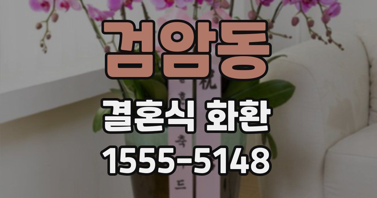 검암동 결혼식 화환