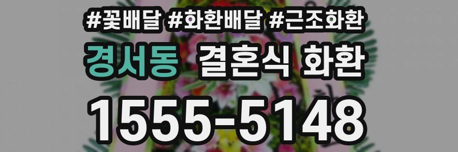 경서동 결혼식 화환