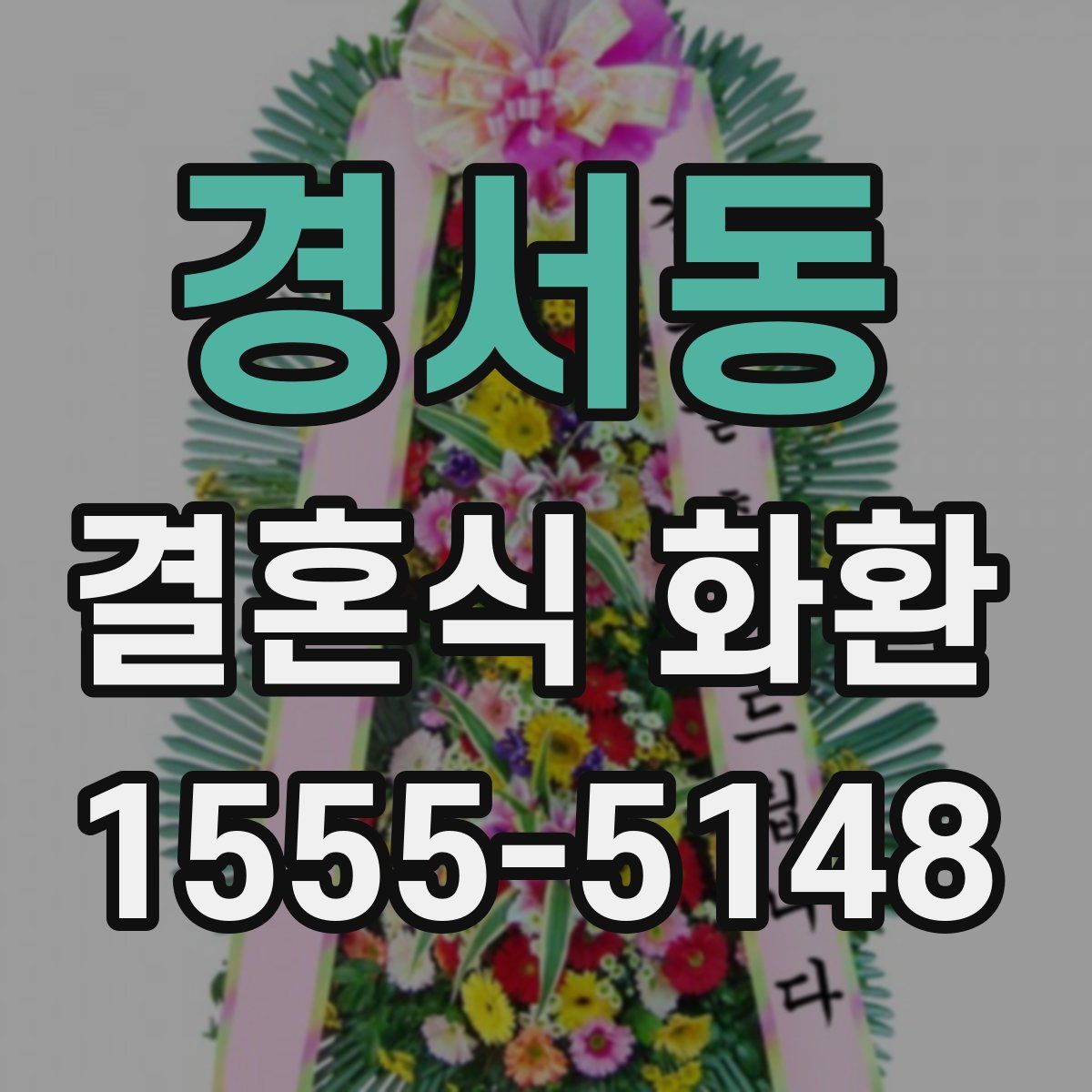 경서동 결혼식 화환