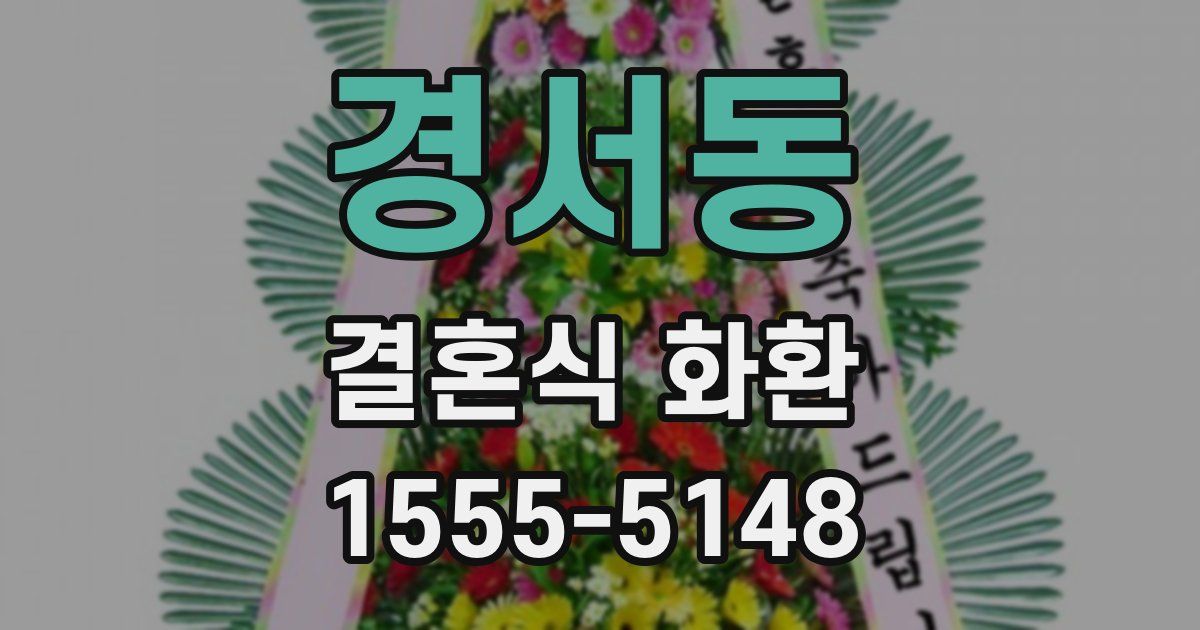 경서동 결혼식 화환