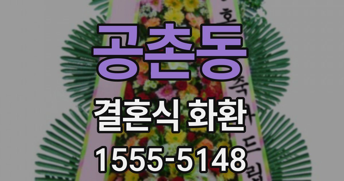 공촌동 결혼식 화환