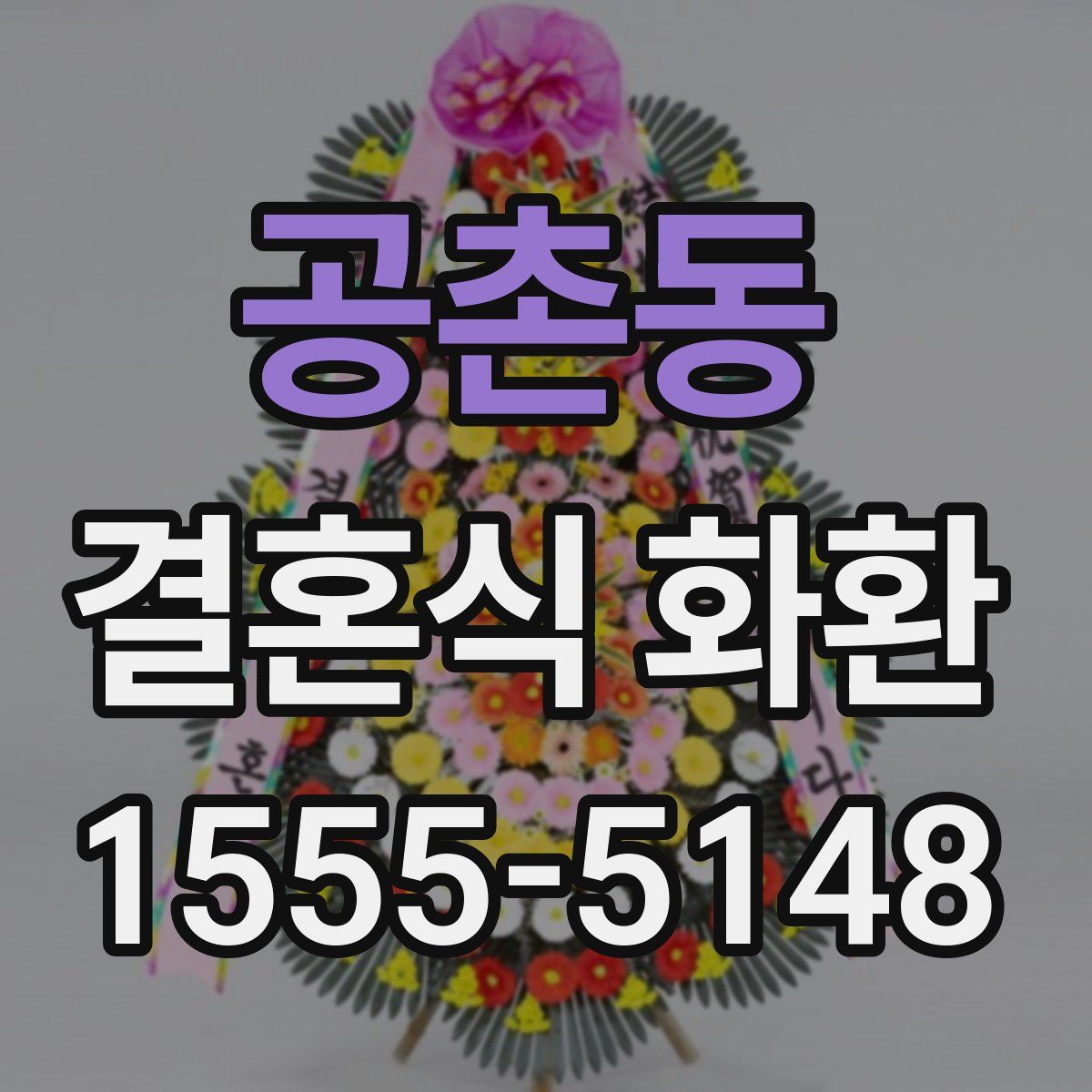 공촌동 결혼식 화환