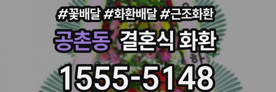 공촌동 결혼식 화환