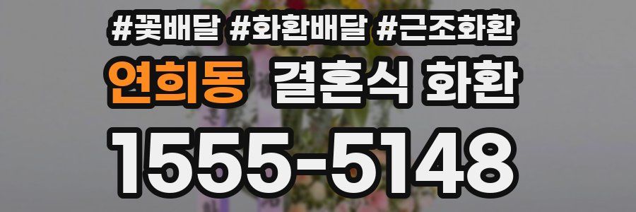 연희동 결혼식 화환