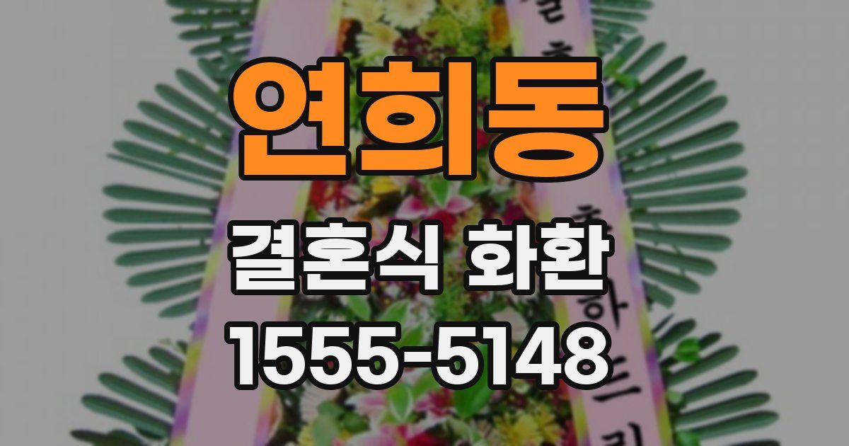 연희동 결혼식 화환