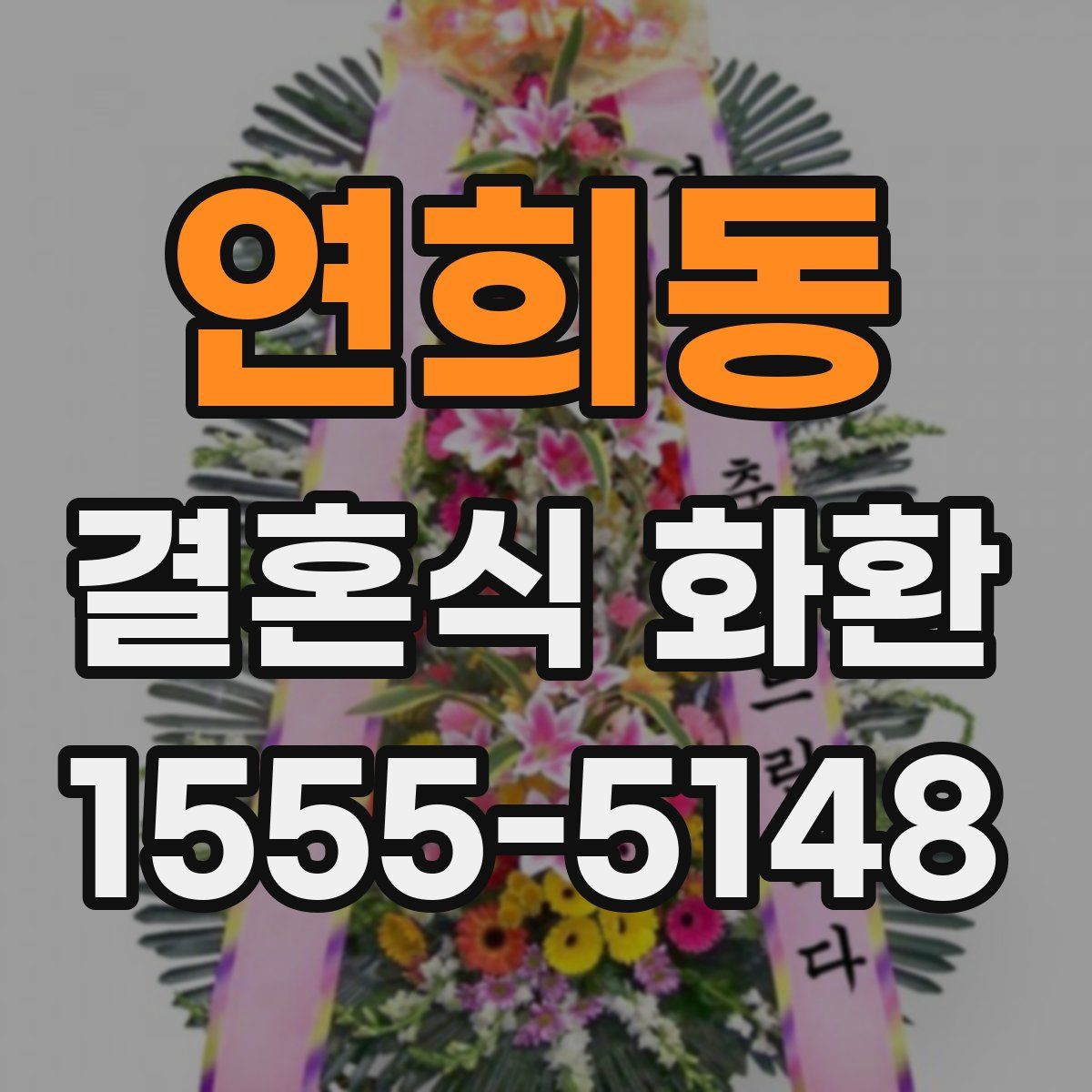 연희동 결혼식 화환