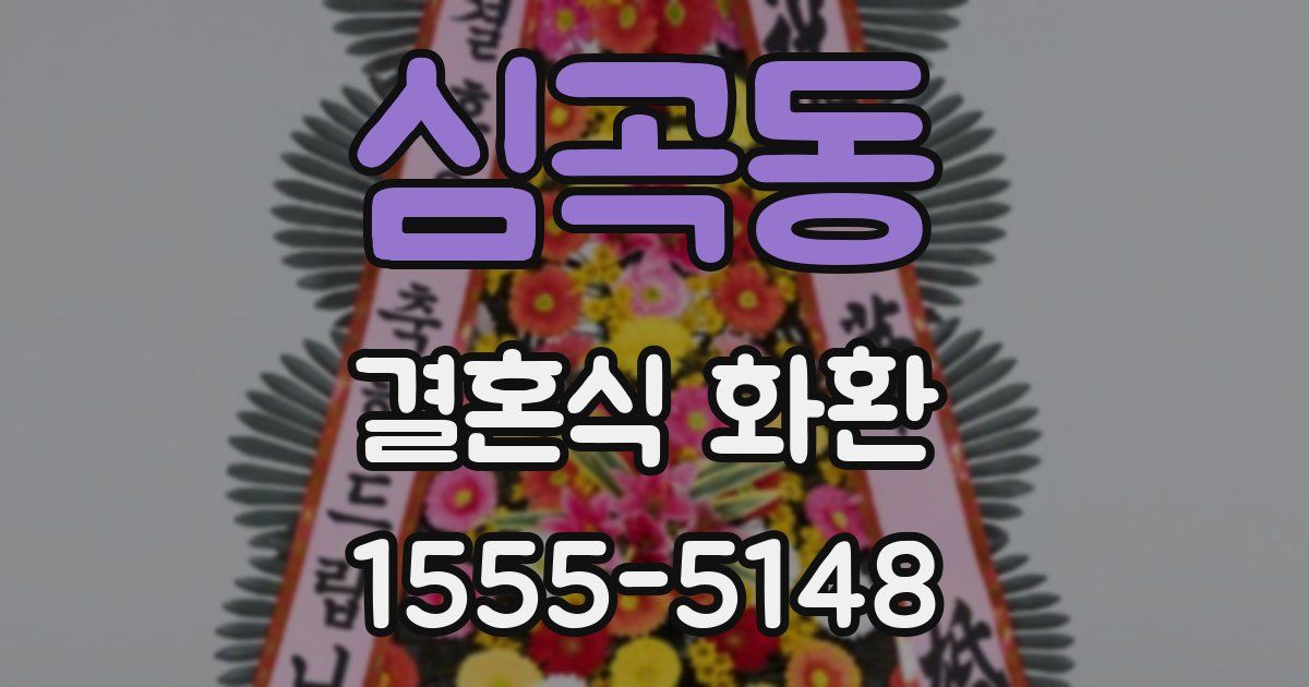 심곡동 결혼식 화환