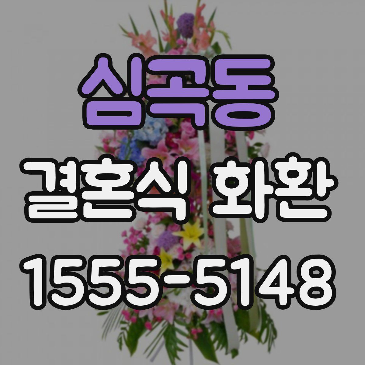 심곡동 결혼식 화환