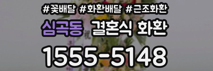 심곡동 결혼식 화환