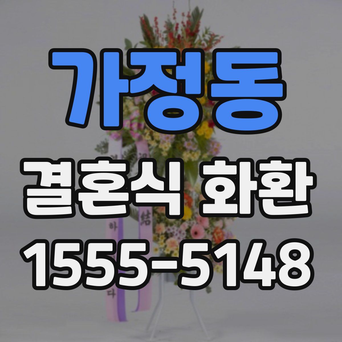 가정동 결혼식 화환