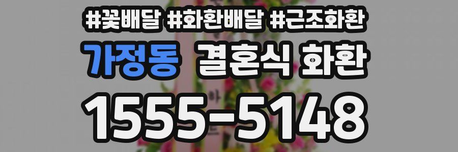 가정동 결혼식 화환