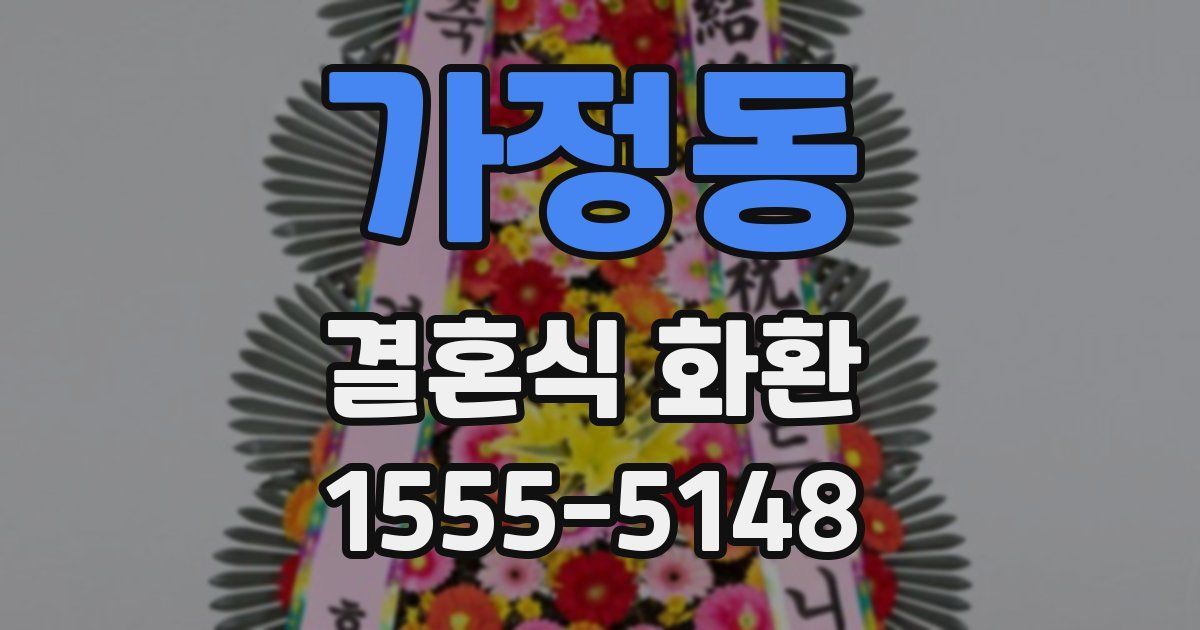 가정동 결혼식 화환