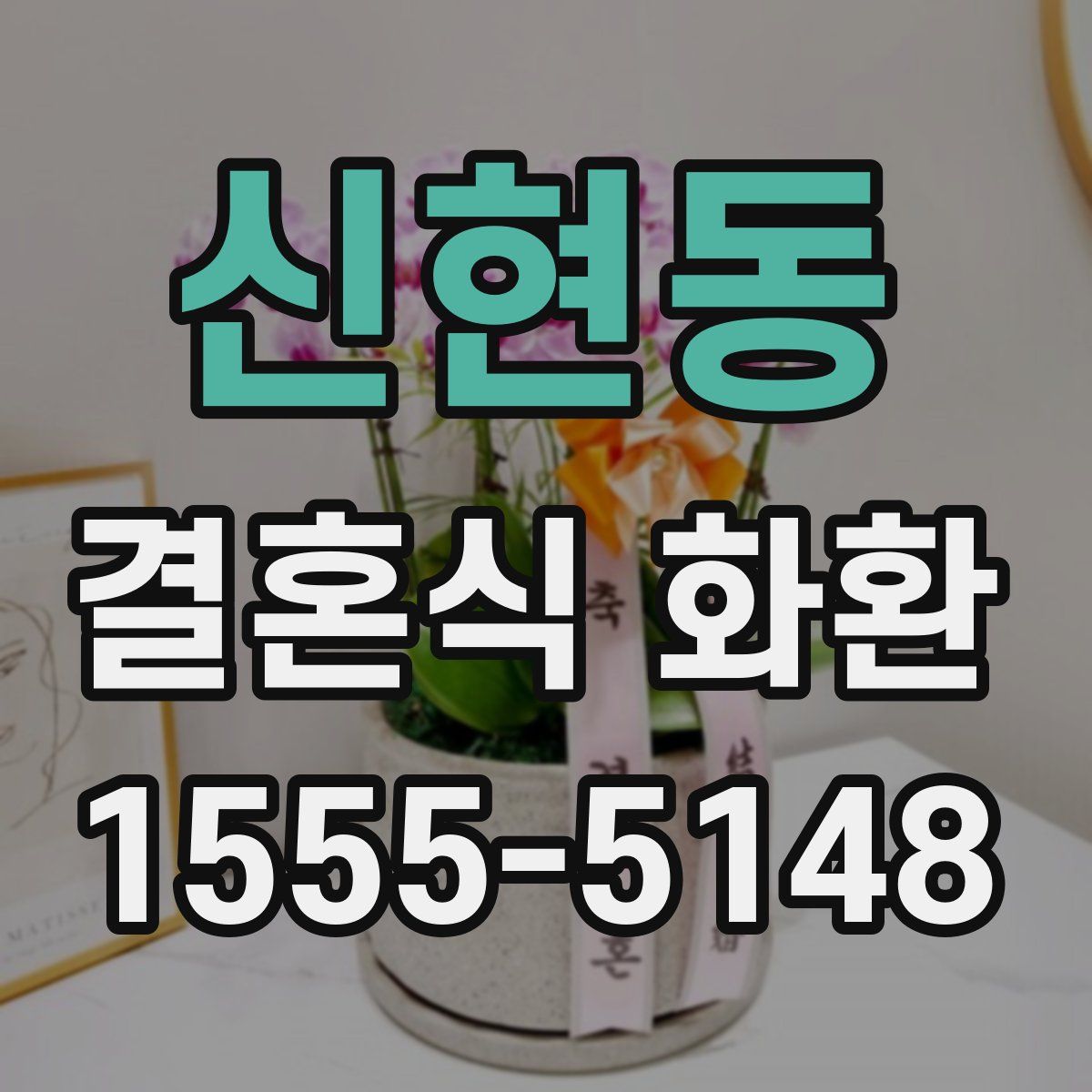 신현동 결혼식 화환