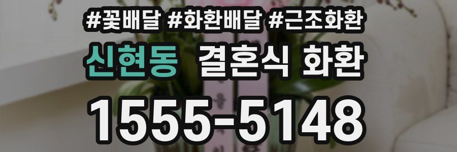 신현동 결혼식 화환