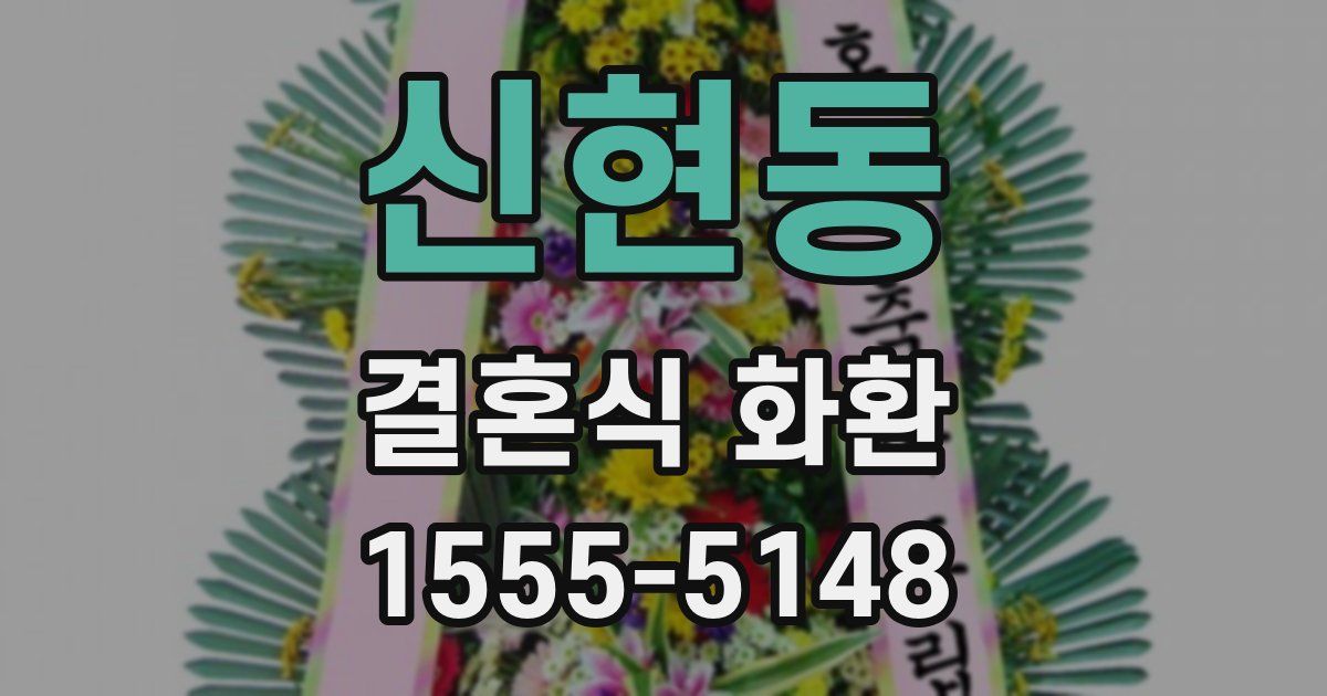 신현동 결혼식 화환